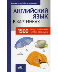 Английский язык в картинках. 1500 самых употребительных слов на каждый день