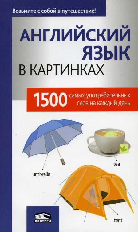 Обложка книги «Английский язык в картинках. 1500 самых употребительных слов на каждый день» — None, ISBN 9789851542839