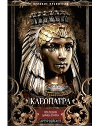 Клеопатра. Последняя царица Египта