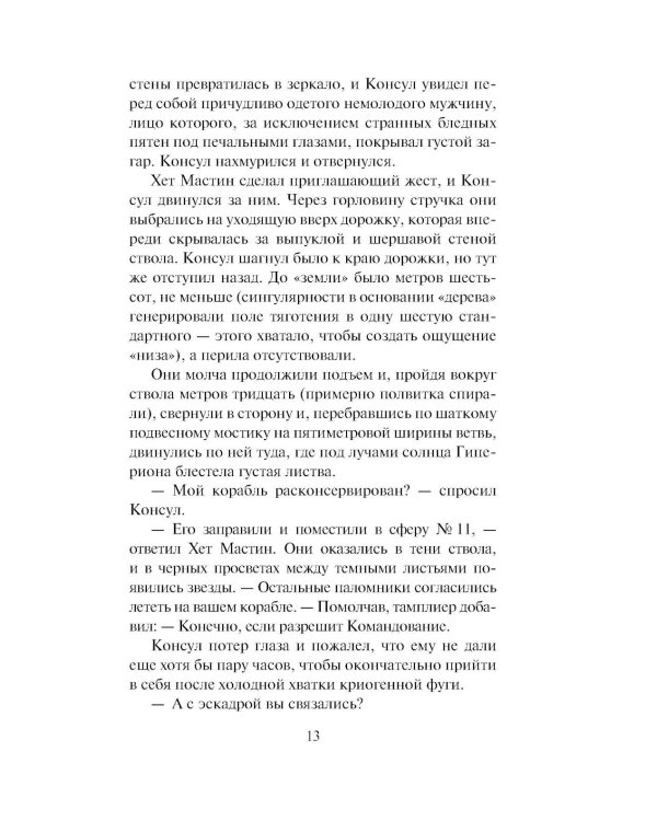 Дополнительное изображение книги «Гиперион. Падение Гипериона (комплект из 2-х книг)»
