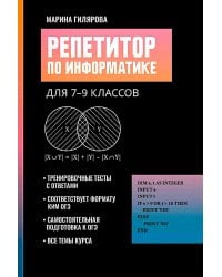 Репетитор по информатике для 7-9 классов