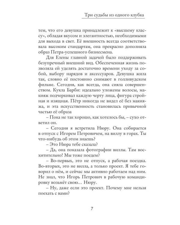 Три судьбы из одного клубка