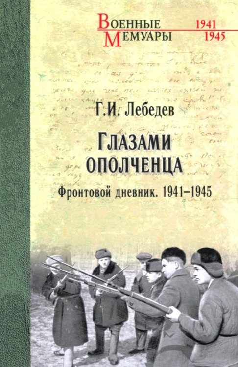 Военные мемуары Глазами ополченца. Фронтовой дневник. 1941-1945