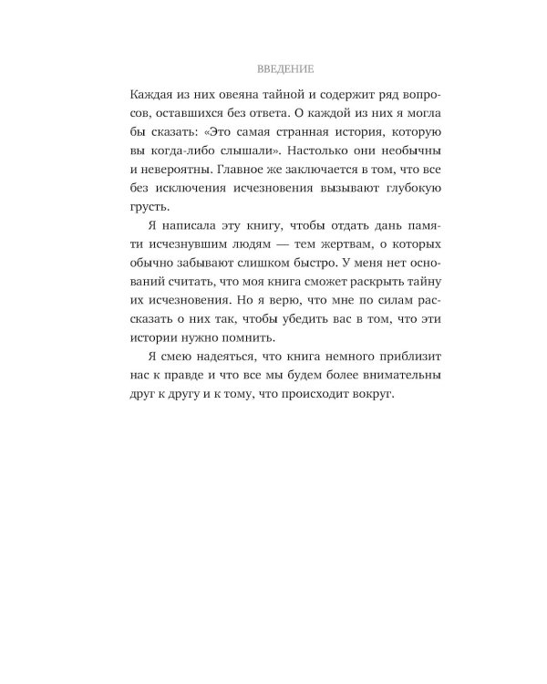 Исчезнувшие. Загадочные истории людей, которых так и не нашли