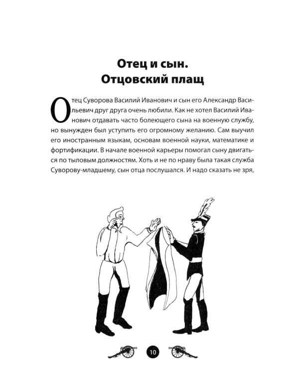 Дополнительное изображение книги «Генералиссимус Суворов. Рассказы и путь жизни»