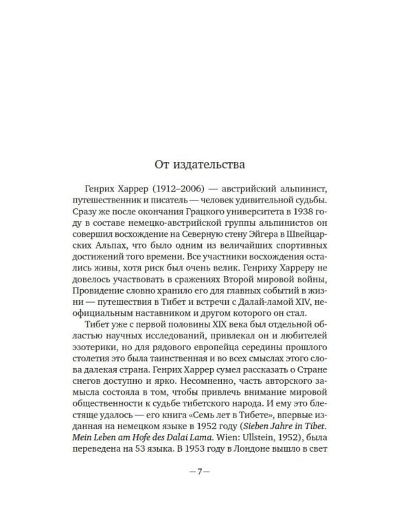 Дополнительное изображение книги «Семь лет в Тибете: Моя жизнь при дворе Далай-ламы»