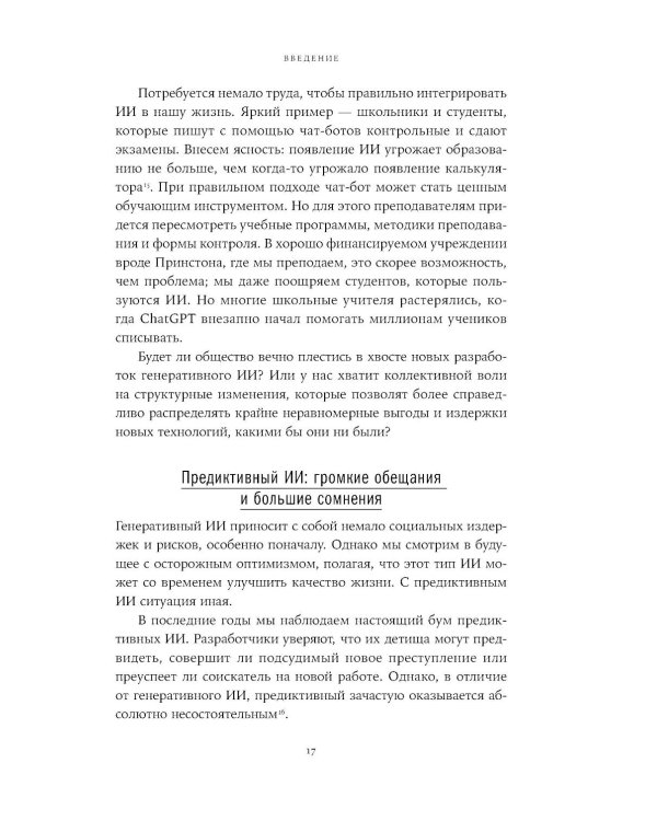 Хороший, плохой, искусственный: Мифы вокруг ИИ и реальные примеры его использования