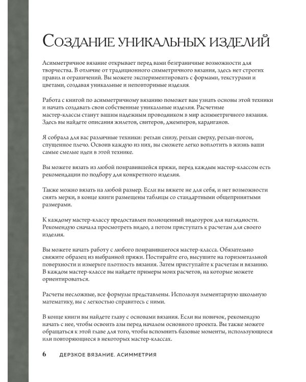 Дерзкое вязание. АСИММЕТРИЯ. 10 эффектных проектов на спицах