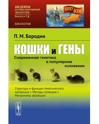 Кошки и гены: Современная генетика в популярном изложении