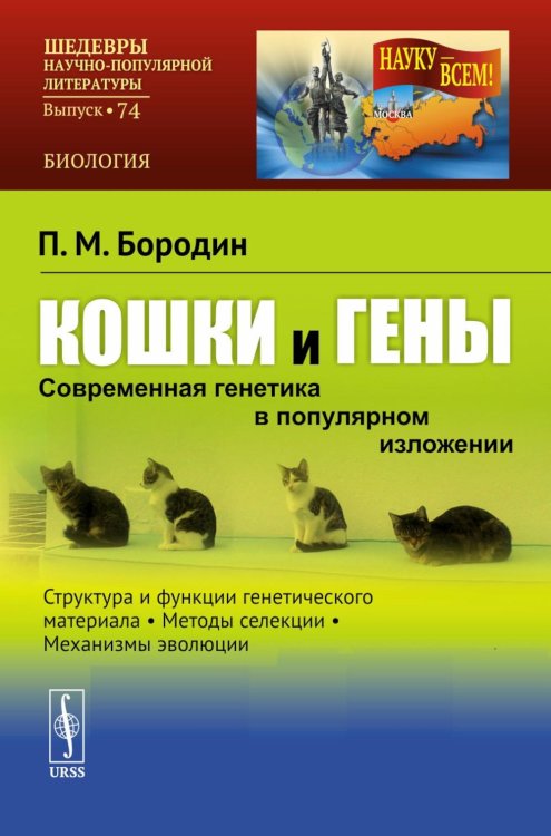 Кошки и гены: Современная генетика в популярном изложении