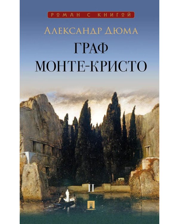 Граф Монте-Кристо: В 2 т. Т. 2
