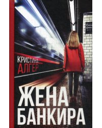 Жена банкира: роман