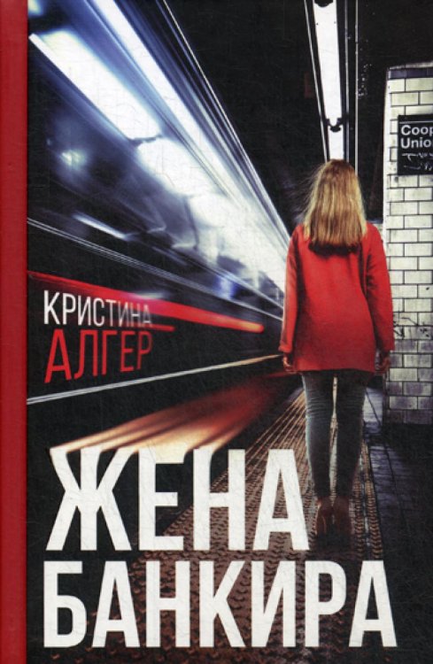 Жена банкира: роман Жена банкира: роман