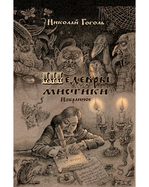Шедевры мистики: избранное