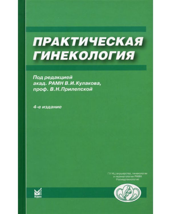 Практическая гинекология: Клинические лекции. 4-е изд., доп