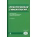 Практическая гинекология: Клинические лекции. 4-е изд., доп