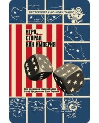 Игра, старая как империя