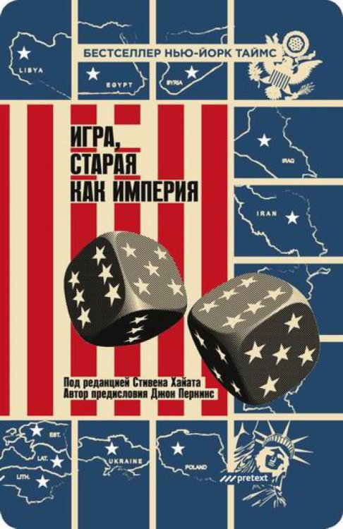 Игра, старая как империя Игра, старая как империя