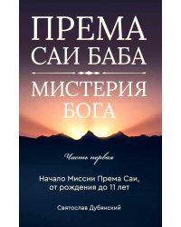 Према Саи Баба - Мистерия Бога. Ч. 1
