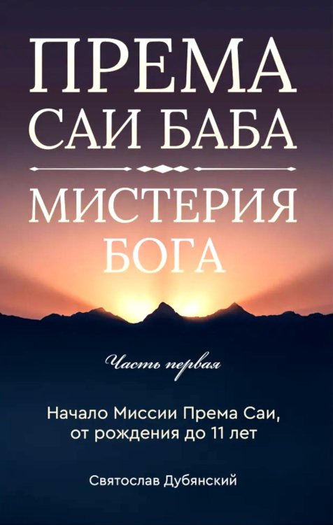 Према Саи Баба - Мистерия Бога. Ч. 1