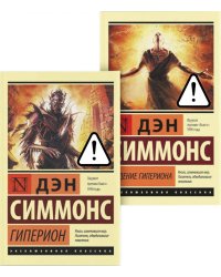 Гиперион. Падение Гипериона (комплект из 2-х книг)