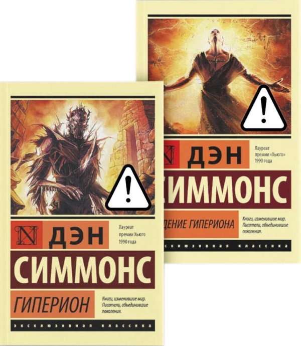 Обложка книги «Гиперион. Падение Гипериона (комплект из 2-х книг)» — Симмонс Дэн, ISBN 9785171880088