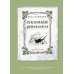 Мышонок Пик и другие рассказы: сборник