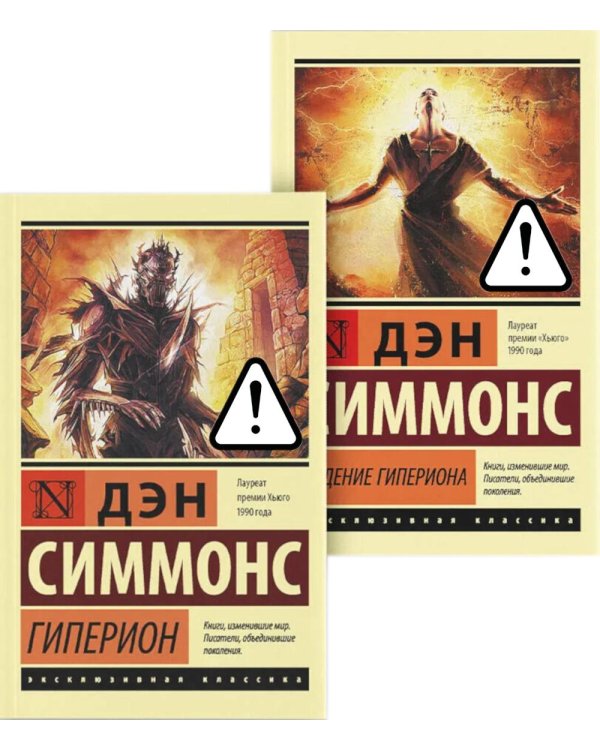 Дополнительное изображение книги «Гиперион. Падение Гипериона (комплект из 2-х книг)»