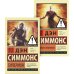 Дополнительное изображение книги «Гиперион. Падение Гипериона (комплект из 2-х книг)»