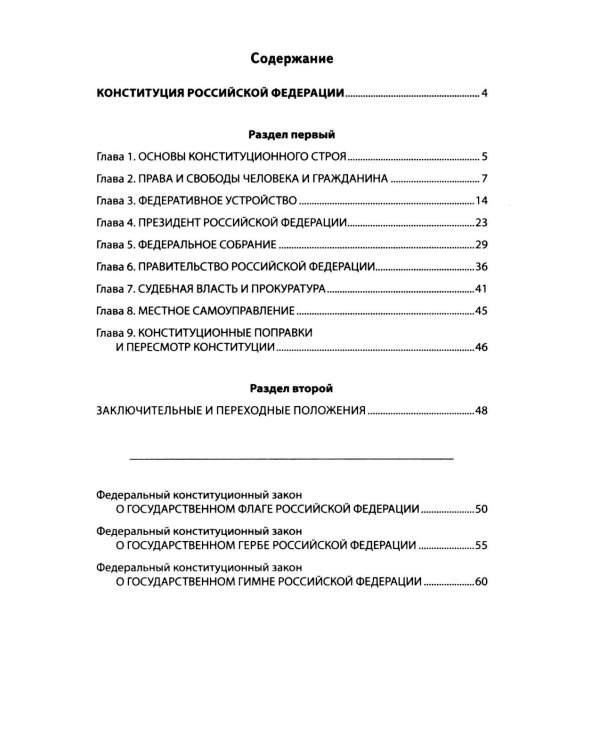 Конституция РФ: новая редакция: с изм., одобренными в ходе общероссийского голосования 01.07.2020: с учетом образования в составе РФ новых субъектов