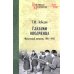 Военные мемуары Глазами ополченца. Фронтовой дневник. 1941-1945