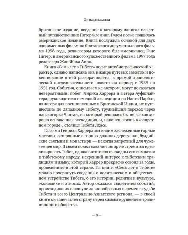 Дополнительное изображение книги «Семь лет в Тибете: Моя жизнь при дворе Далай-ламы»