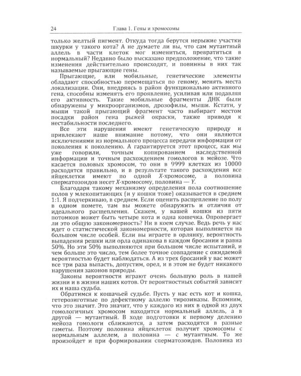 Кошки и гены: Современная генетика в популярном изложении