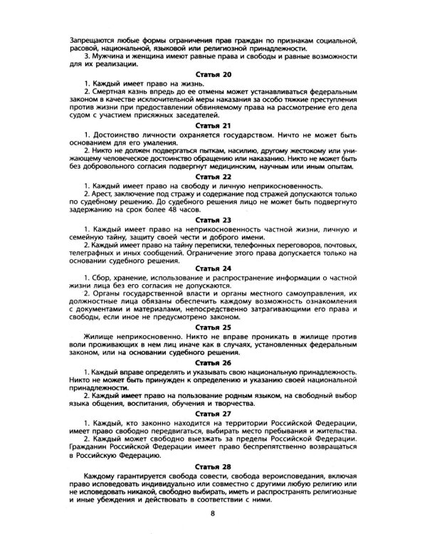 Конституция РФ: новая редакция: с изм., одобренными в ходе общероссийского голосования 01.07.2020: с учетом образования в составе РФ новых субъектов