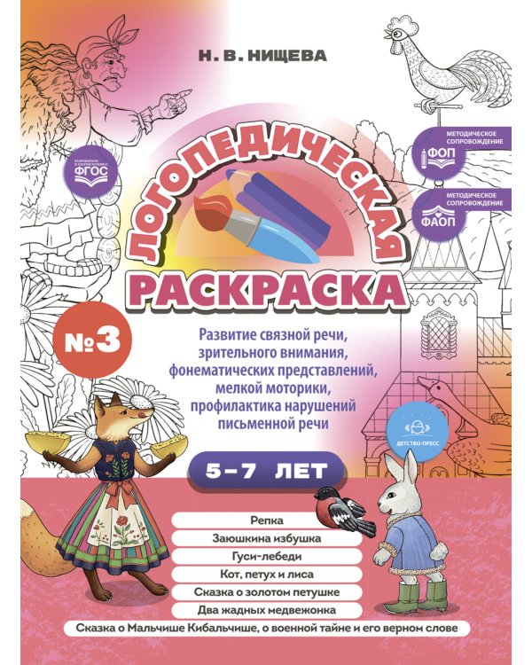 Логопедическая раскраска (с 5 до 7 лет). Выпуск 3