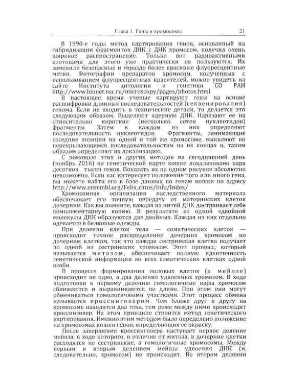 Кошки и гены: Современная генетика в популярном изложении