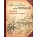 Не отбивайся отъ Оптиной. Утешения Оптинских старцев Не отбивайся отъ Оптиной. Утешения Оптинских старцев