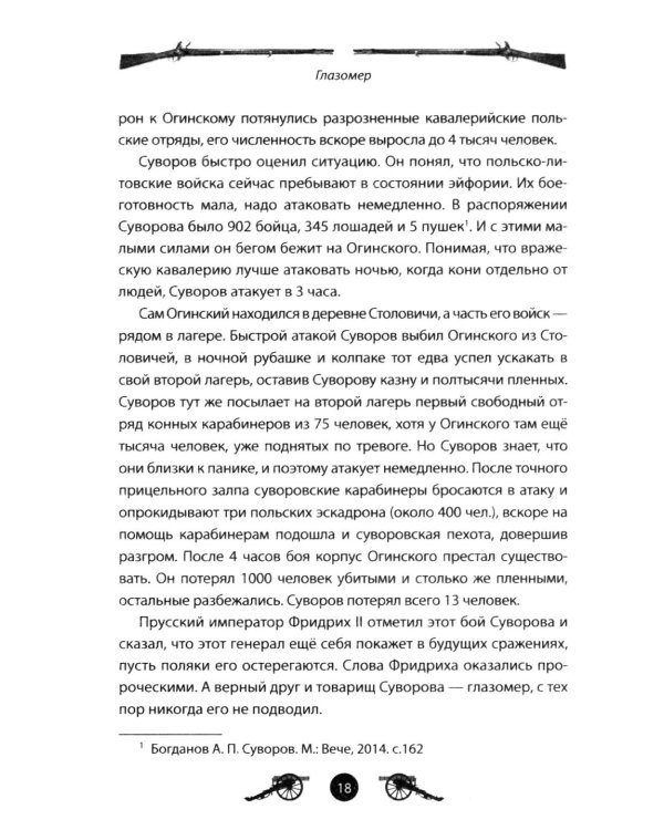 Дополнительное изображение книги «Генералиссимус Суворов. Рассказы и путь жизни»