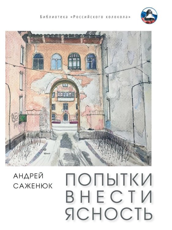 Библиотека журнала "Российский колокол" Попытки внести ясность: сборник рассказов