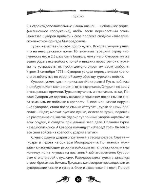 Дополнительное изображение книги «Генералиссимус Суворов. Рассказы и путь жизни»