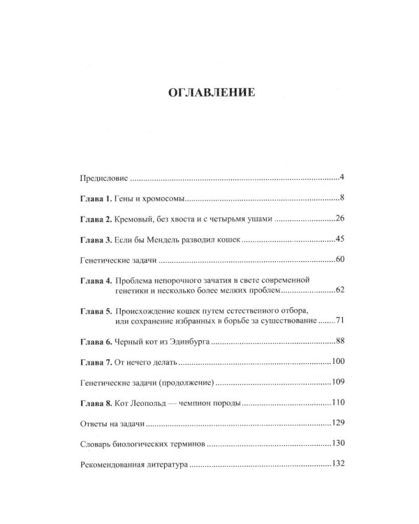 Кошки и гены: Современная генетика в популярном изложении