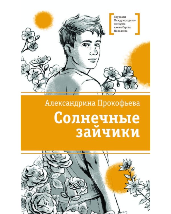 Дополнительное изображение книги «Солнечные зайчики: повесть»