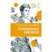 Дополнительное изображение книги «Солнечные зайчики: повесть»
