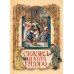 Сказки Шарля Перро