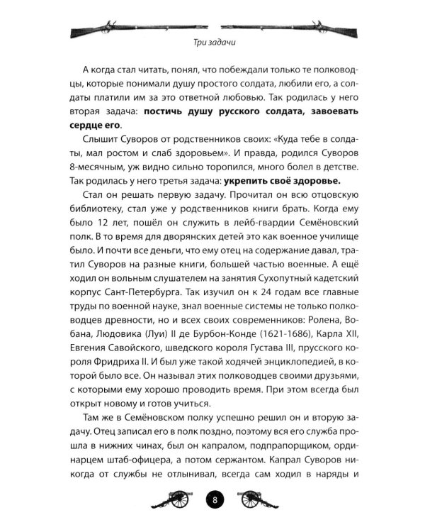 Дополнительное изображение книги «Генералиссимус Суворов. Рассказы и путь жизни»