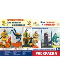 Кто спасает и помогает (комплект: демонстрационные картинки и раскраска)