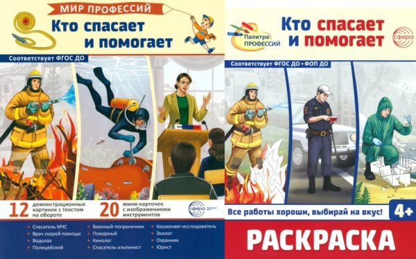 Кто спасает и помогает (комплект: демонстрационные картинки и раскраска)