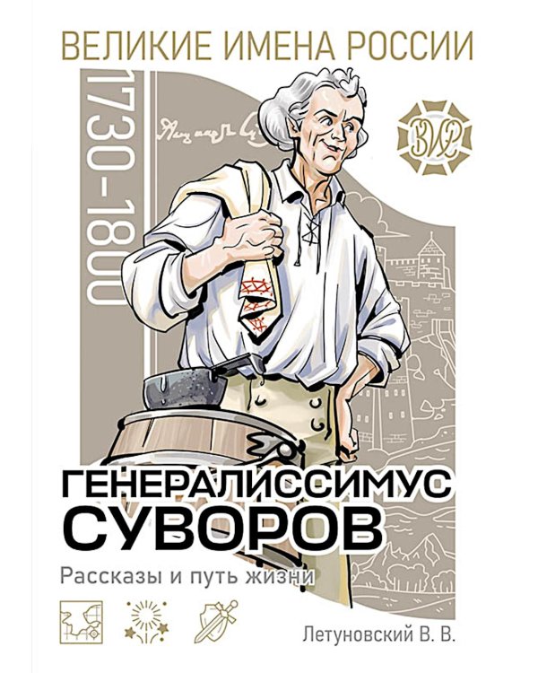 Дополнительное изображение книги «Генералиссимус Суворов. Рассказы и путь жизни»