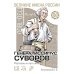 Дополнительное изображение книги «Генералиссимус Суворов. Рассказы и путь жизни»
