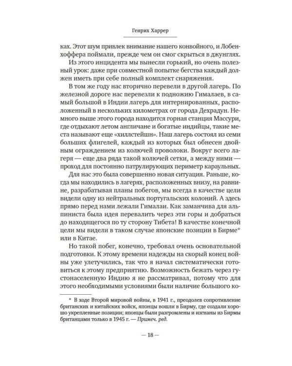 Дополнительное изображение книги «Семь лет в Тибете: Моя жизнь при дворе Далай-ламы»